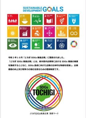 とちぎＳＤＧｓ推進企業