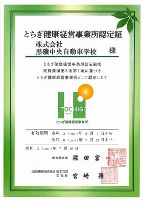 とちぎ健康経営事業所