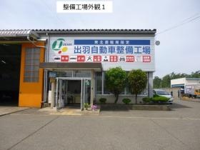 自動車整備工場