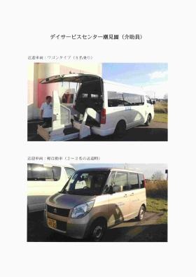 デイサービスセンター潮見園（送迎用車両など）