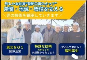 地域ナンバー１築炉企業