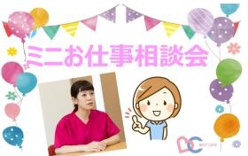 ミニお仕事相談会。お問い合わせ下さい。