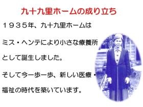 社会福祉法人九十九里ホームの成り立ち