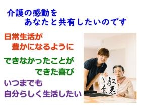 介護の感動を共有しませんか