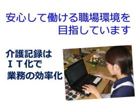 記録のＩＴ化で業務の効率化を図り働きやすい環境を目指します