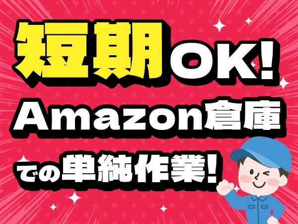 大人気♪Amazonの期間限定大募集！