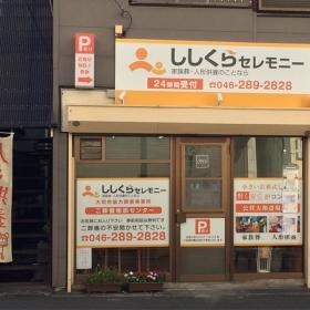 大和・ご葬儀相談センター