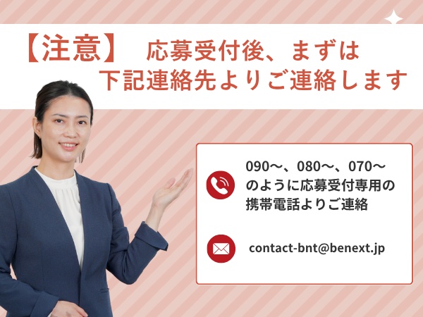 書類選考を行い、電話もしくはメールにてご連絡いたします。電話番号は090～、080～、070～のように応募受付専用の携帯電話となります。