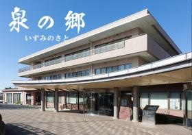特別養護老人ホーム泉の郷（いずみのさと）