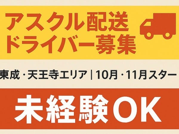 配送スタッフ・配送ドライバー