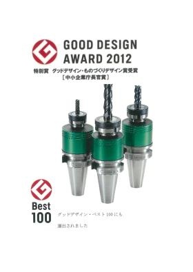 ２０１２年年グッドデザインアワード受賞