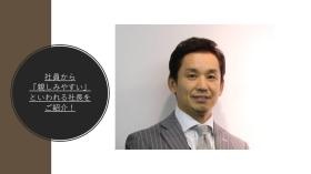 代表の北野です。