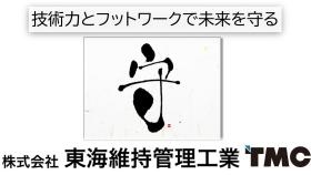 企業理念として「守」を大事にしています。