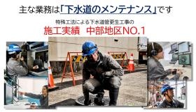 主に「下水道のメンテナンス」を行っている会社です。