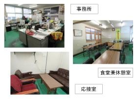 事務所、食堂兼休憩室、応接室