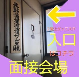面接会場入り口案内