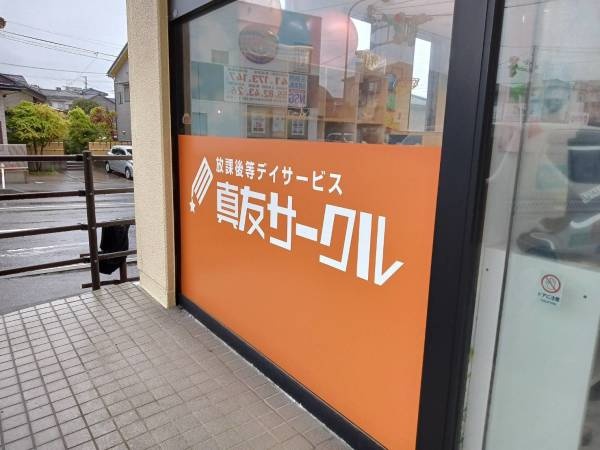 言語聴覚士・真友サークル西療育センター（未経験OK・言語聴覚士資格）