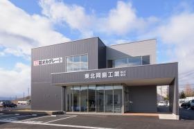 東北支社・建物外観