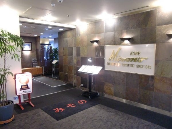 創業70年を超える老舗鉄板焼店です