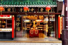 萬珍樓中華街大通り売店