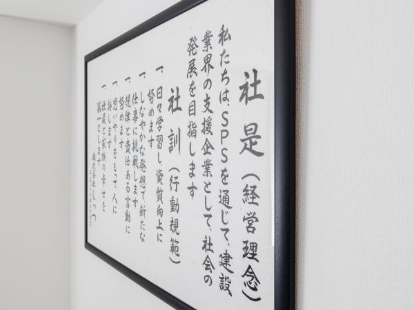 掲げるだけの社是社訓に意味はありません。私たちは、本気で実践しています。