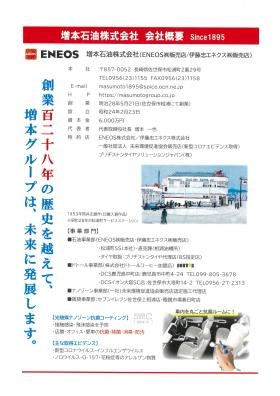 増本石油株式会社会社概要