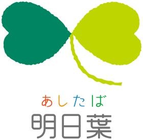 明日を育み、今日を支える