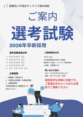 選考試験のご案内