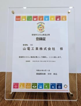 愛媛県ＳＤＧｓ推進企業