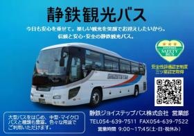 静鉄観光バス（営業部パンフレット）