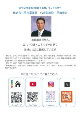 代表取締役 品田史夫