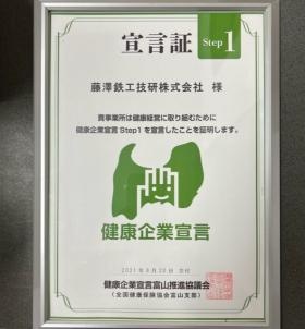 とやま健康宣言