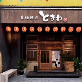 豊橋焼肉ときわ