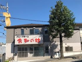 グループホーム 令和の杜