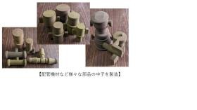 中子製品サンプル写真