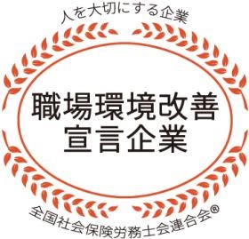 「職場環境改善宣言企業」認証制度取得