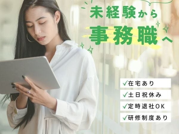 業種未経験の方も大歓迎☆新しい仕事にチャレンジしませんか？