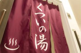 デイサービスくつい自慢のくついの湯