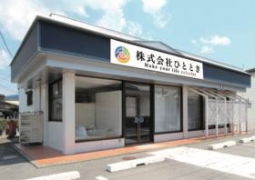 株式会社ひとときの本社です