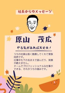 社長からのメッセージ