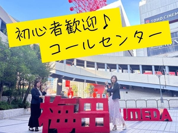 【好立地】趣味スポット満載の梅田でオフィスワーク始めませんか？