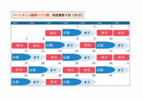 【時給制】昼夜勤務９回（１８日）出勤時のシフト例