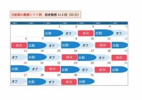 【月給制】昼夜勤務１１．５回（２３日）出勤時のシフト例