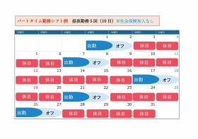【時給制】昼夜勤務５回（１０日）出勤時のシフト例