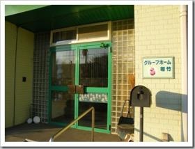 グループホーム若竹