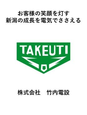 株式会社竹内電設ロゴ