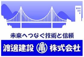 キャッチフレーズは「未来へつなぐ技術と信頼」です！