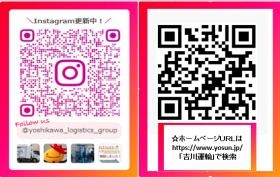 吉川運輸ホームページとインスタをぜひご覧ください