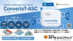 コンベリオ エーエスシー