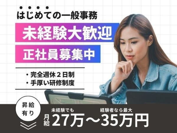 一般事務（未経験歓迎）